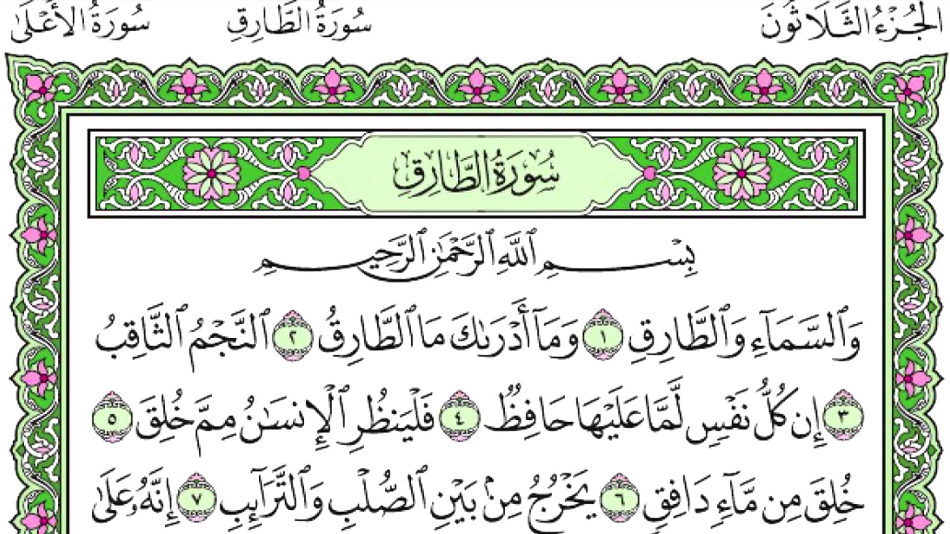 تفسير سورة الطارق للاطفال