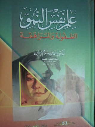 علم نفس النمو الطفولة والمراهقة حامد زهران pdf , لينك تحميل مباشر لكتاب علم نفس النمو الطفولة والمراهقة