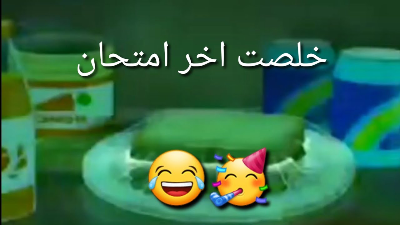 خلصت امتحانات، لو فرحان بالاجازه الصيفيه بعد الامتحانات شاهد هنا 60735 10