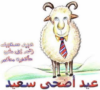 رسائل العيد الاضحى , اجمل تهاني لكل الحبايب في العيد الاضحى