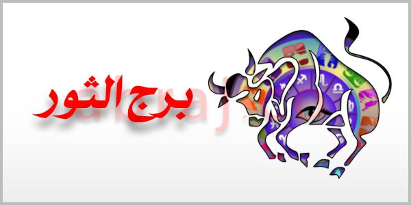 مواليد شهر 5 برج الثور , الابراج لها ملهمين