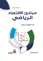 الاقتصاد الرياضي pdf , ماهو مفهوم الاقتصاد الرياضي