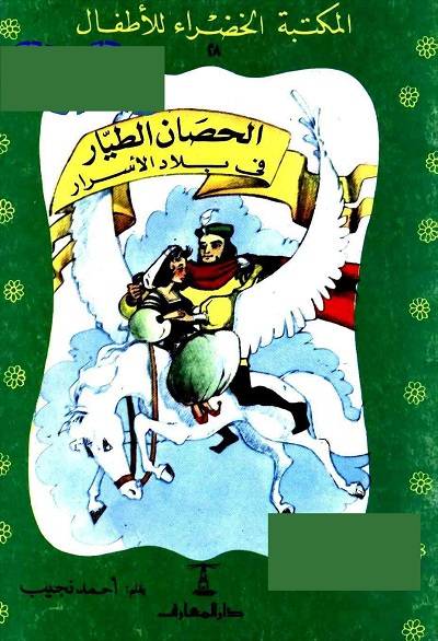 المكتبة الخضراء للاطفال Pdf - محتوى سلسلة كتاب المكتبة الخضراء للاطفال 8121 22