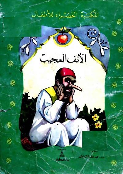 المكتبة الخضراء للاطفال Pdf - محتوى سلسلة كتاب المكتبة الخضراء للاطفال 8121 10