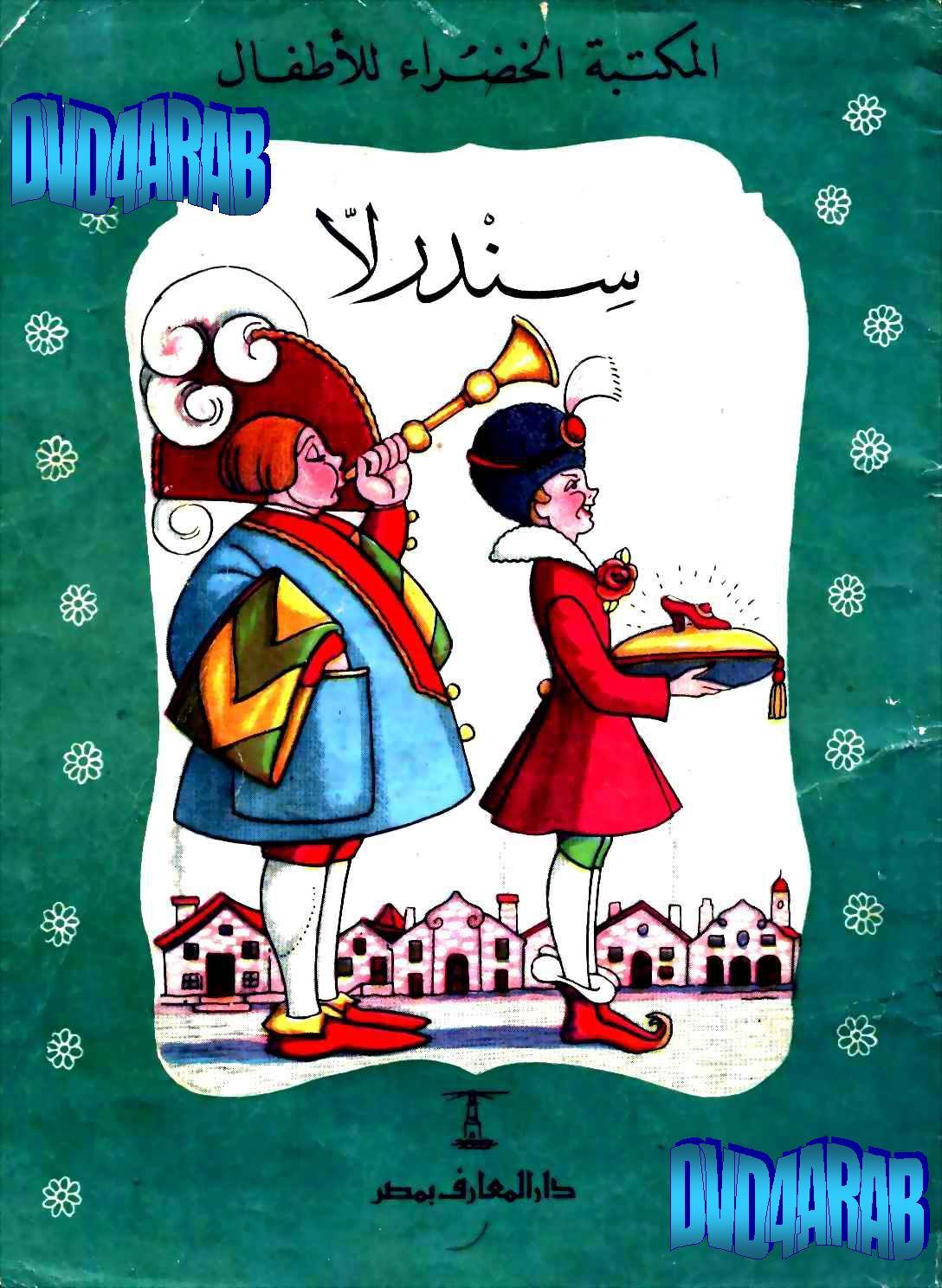 المكتبة الخضراء للاطفال Pdf - محتوى سلسلة كتاب المكتبة الخضراء للاطفال 8121 1