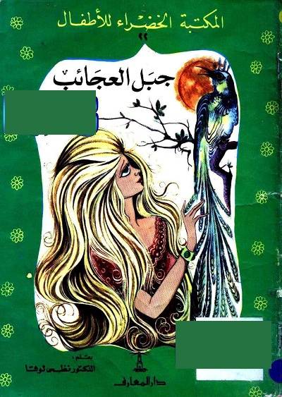 المكتبة الخضراء للاطفال Pdf - محتوى سلسلة كتاب المكتبة الخضراء للاطفال 8121 9