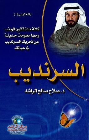 السرنديب صلاح الراشد - مواقف وفلسفة السرنديب للدكتور الجليل صلاح الراشد 9119