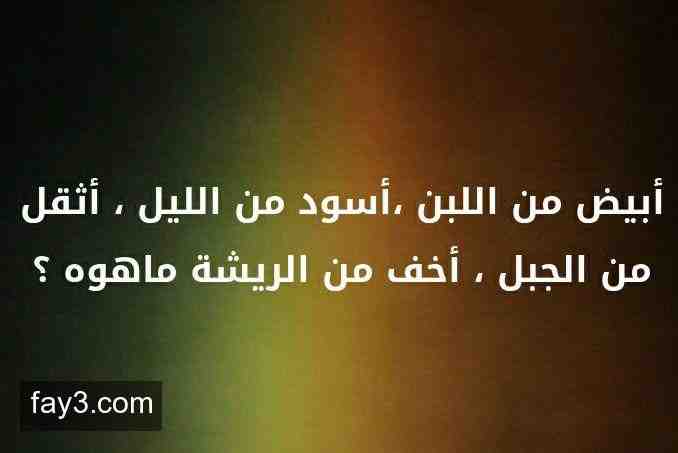 حزورة ابيض من الثلج واسود من الليل - لغز بسيط يعبر عن مثل 5N5Sg85N