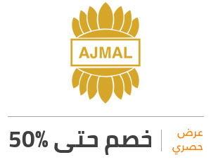 خصومات كوبون , كود خصم اجمل AjMal