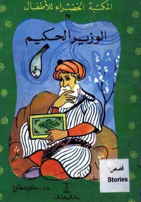 المكتبة الخضراء للاطفال Pdf - محتوى سلسلة كتاب المكتبة الخضراء للاطفال 8121 13