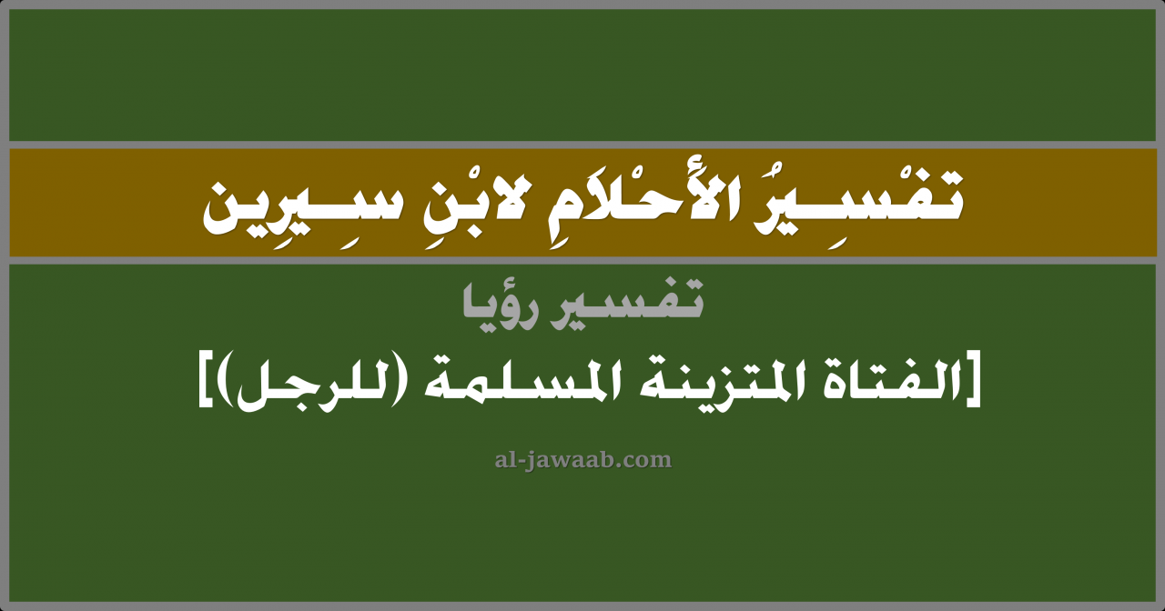 التزين في المنام لابن سيرين , لمعرفه تفسير التزين فى المنام شاهد هالمقال