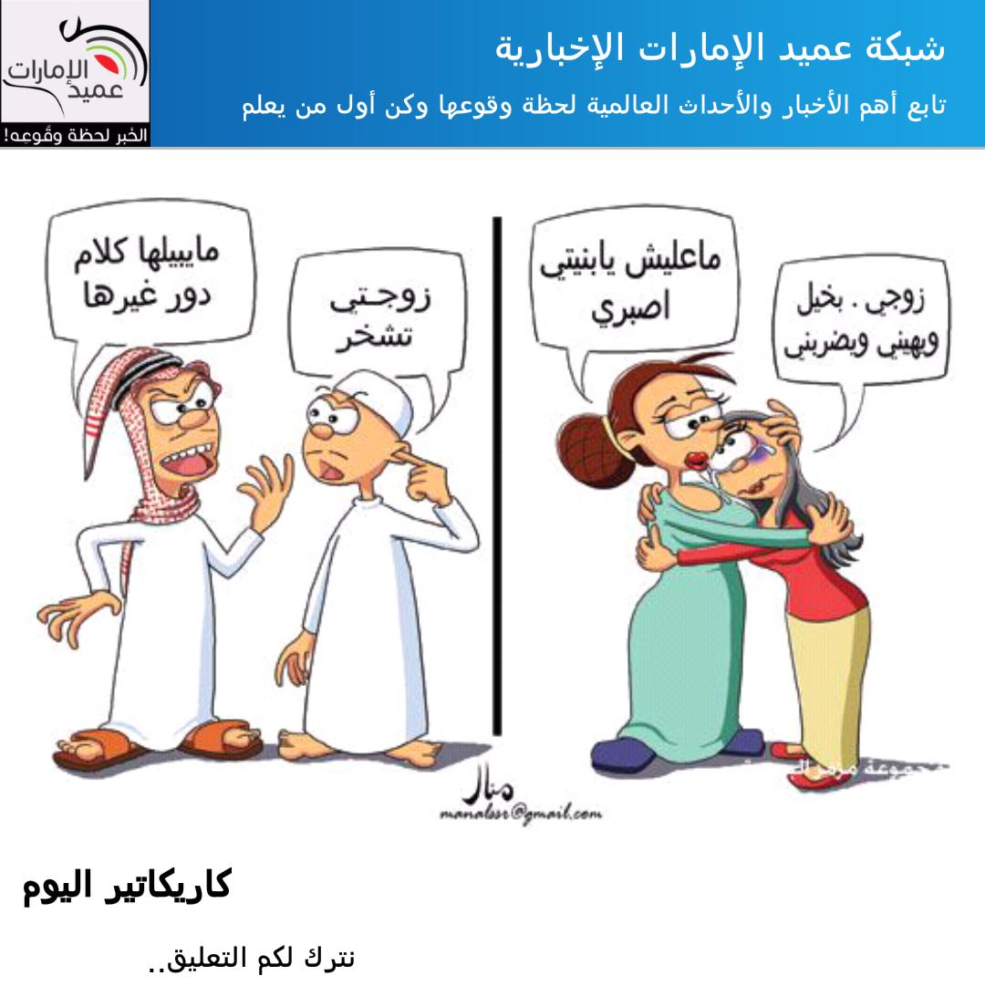 كاريكاتير زوجي، للضحك من القلب شاهد هذا الكاريكاتير 60676 3