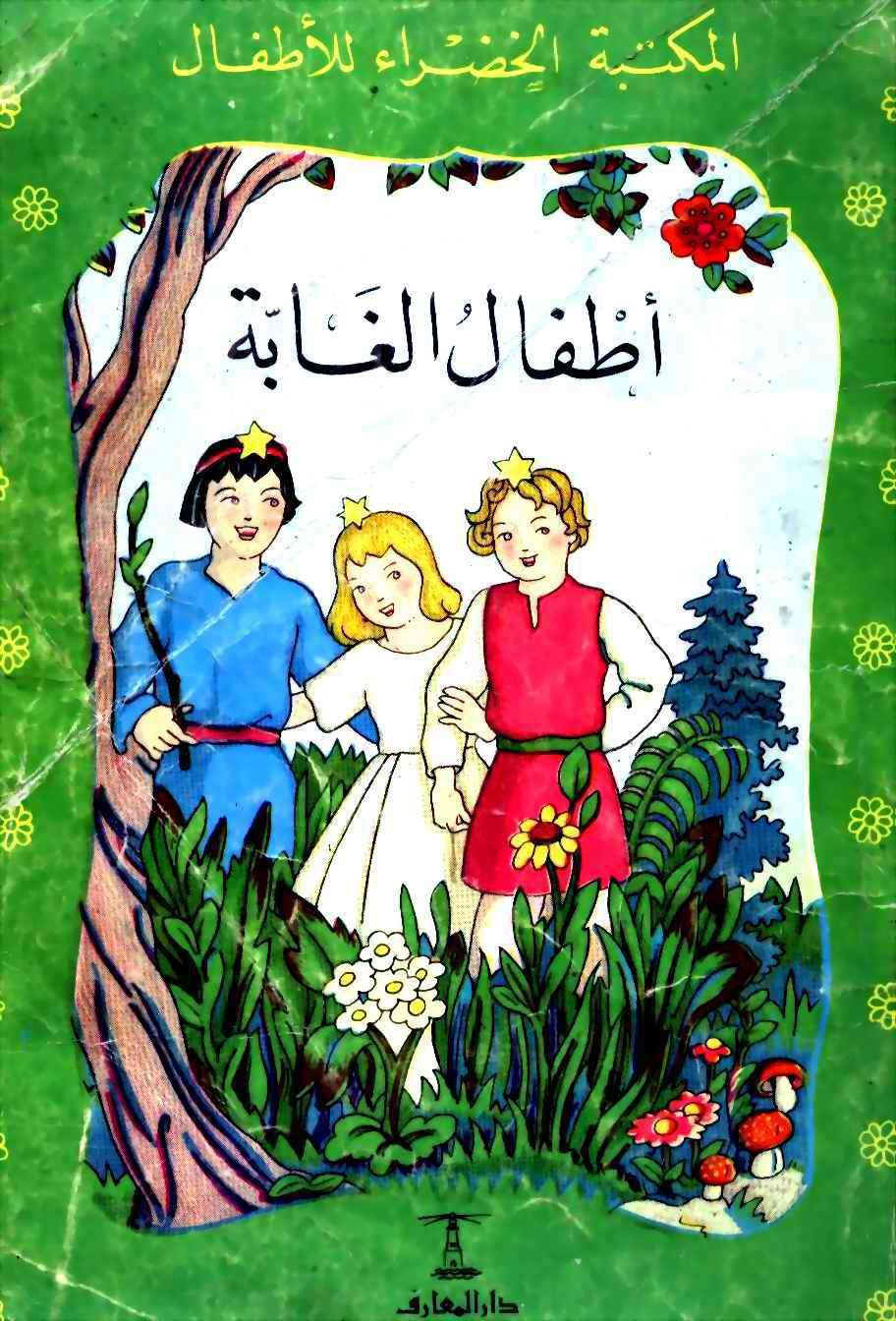 المكتبة الخضراء للاطفال Pdf - محتوى سلسلة كتاب المكتبة الخضراء للاطفال 8121