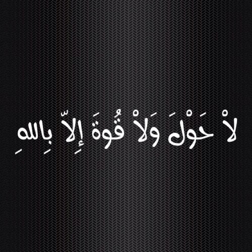 فضل لاحول ولاقوة الا بالله في تحقيق الامنيات , فضل المداومة على قول لاحول ولاقوة الا بالله