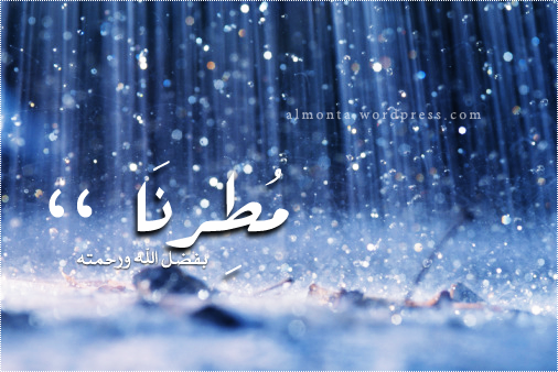 دعاء نزول المطر - ماذا اقول عند هطول الامطار Rain