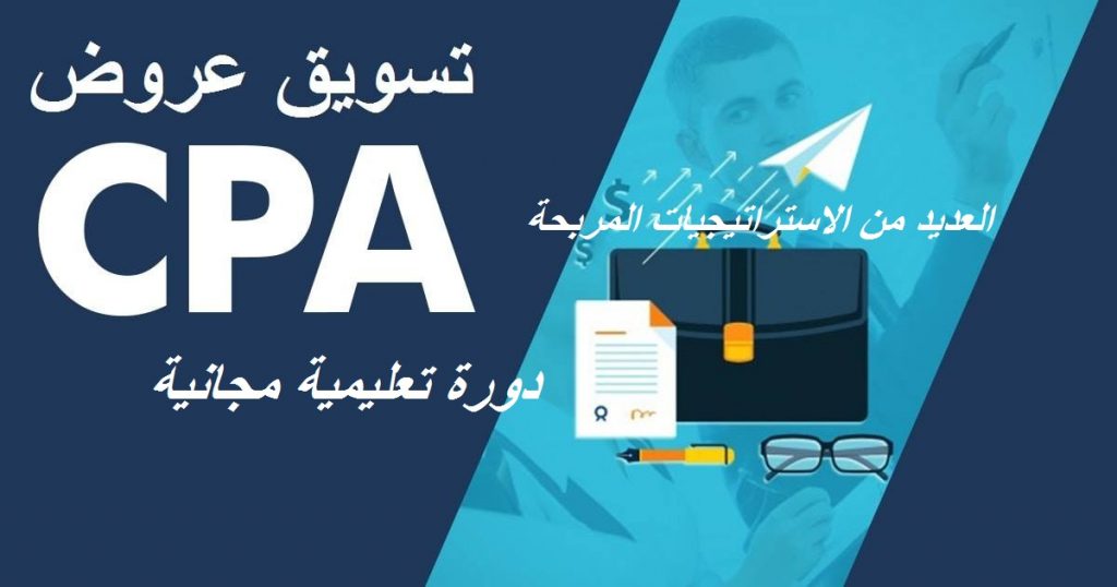 ترويج عروض cpa مجانا , كيفية ترويج عروض cpa