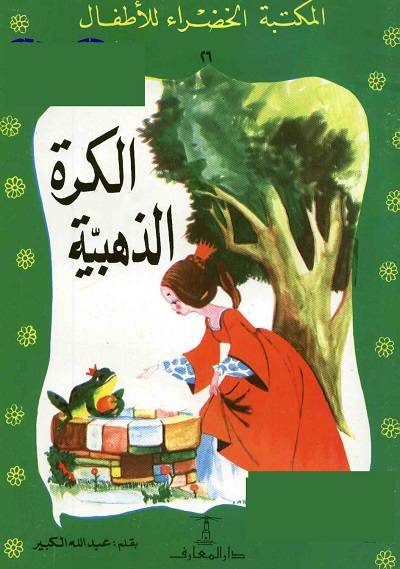 المكتبة الخضراء للاطفال Pdf - محتوى سلسلة كتاب المكتبة الخضراء للاطفال 8121 4