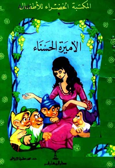 المكتبة الخضراء للاطفال Pdf - محتوى سلسلة كتاب المكتبة الخضراء للاطفال 8121 14