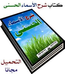 كتاب شرح اسم , تحميل و شرح لكتاب اسماء الله الحسنى لابن القيم