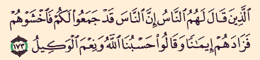 الذين قال لهم الناس ان الناس , ايات قرانية تهز القلب