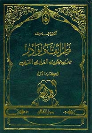 كتاب طرائف ونوادر العرب , نوادر التراث العربي لدكتور نايف معروف