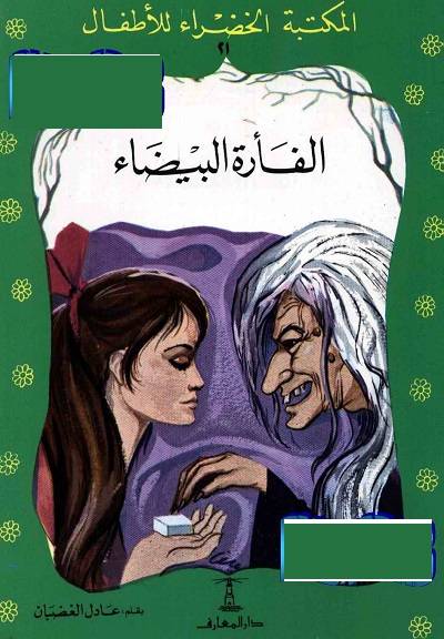 المكتبة الخضراء للاطفال Pdf - محتوى سلسلة كتاب المكتبة الخضراء للاطفال 8121 21