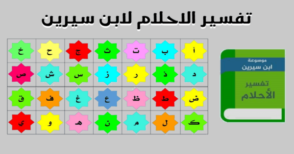 تفسير الاحلام لابن سيرين حروف - قاموس تفسير الأحلام لابن سيرين 61417 1