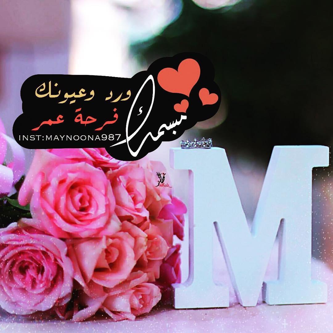 صور M، شاهد اجمل الصور المزخرفه لحرف M 60741 6