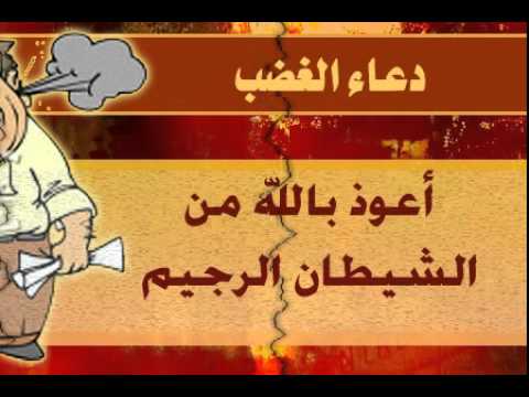 دعاء الغضب - أدعية التخلص من الغضب Unnamed File 19