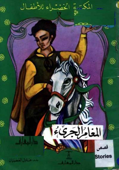 المكتبة الخضراء للاطفال Pdf - محتوى سلسلة كتاب المكتبة الخضراء للاطفال 8121 23