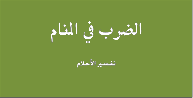 الضرب في المنام , تفسير الضرب في المنام