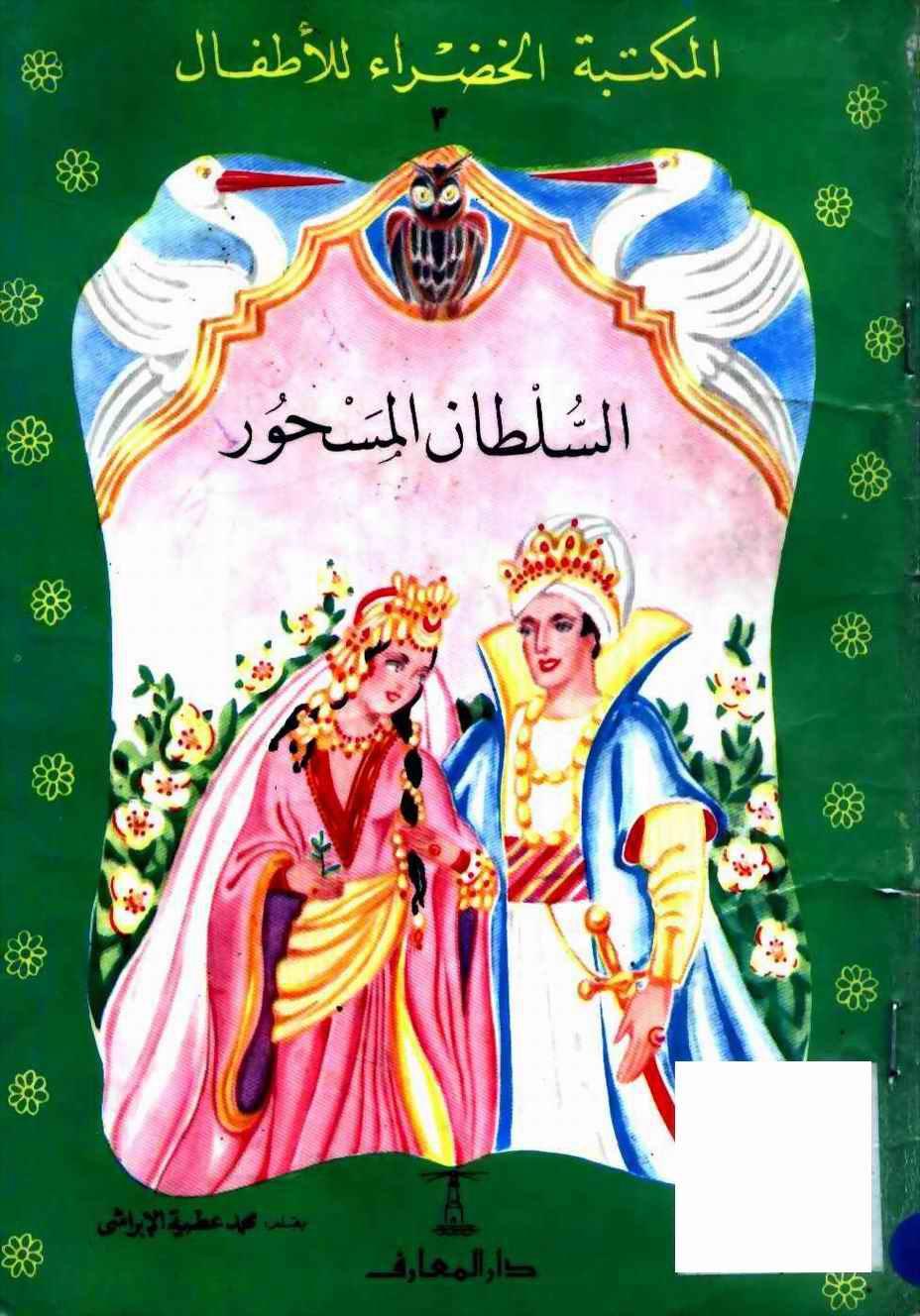 المكتبة الخضراء للاطفال Pdf - محتوى سلسلة كتاب المكتبة الخضراء للاطفال 8121 2