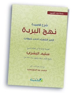 شرح قصيدة نهج البردة - القصائد وشرحها بطريقة سلسله Book1