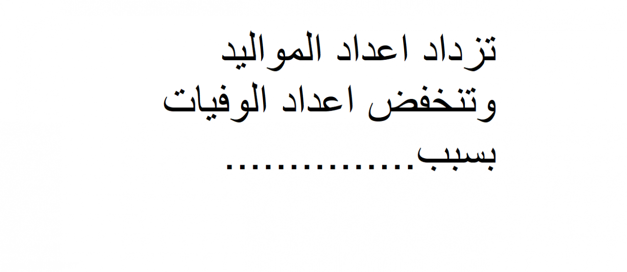 تزداد اعداد المواليد وتنخفض اعداد الوفيات بسبب , حل سؤال تزداد اعداد المواليد وتنخفض اعداد الوفيات