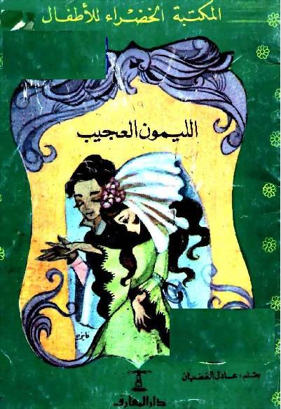 المكتبة الخضراء للاطفال Pdf - محتوى سلسلة كتاب المكتبة الخضراء للاطفال 8121 18