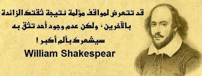 اقوال شكسبير - مقولات عن شكسبير للمنشورات الفيسبوك W Shakespear