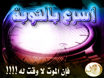 متى تغلق ابواب التوبه - هل باب التوبة يغلق امام العبد 22 6 2012 0 23 17187