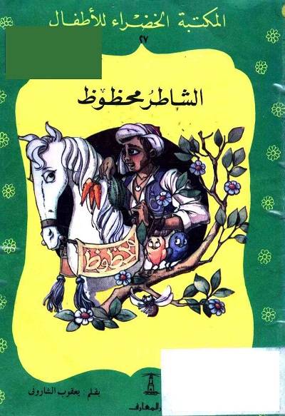 المكتبة الخضراء للاطفال Pdf - محتوى سلسلة كتاب المكتبة الخضراء للاطفال 8121 20