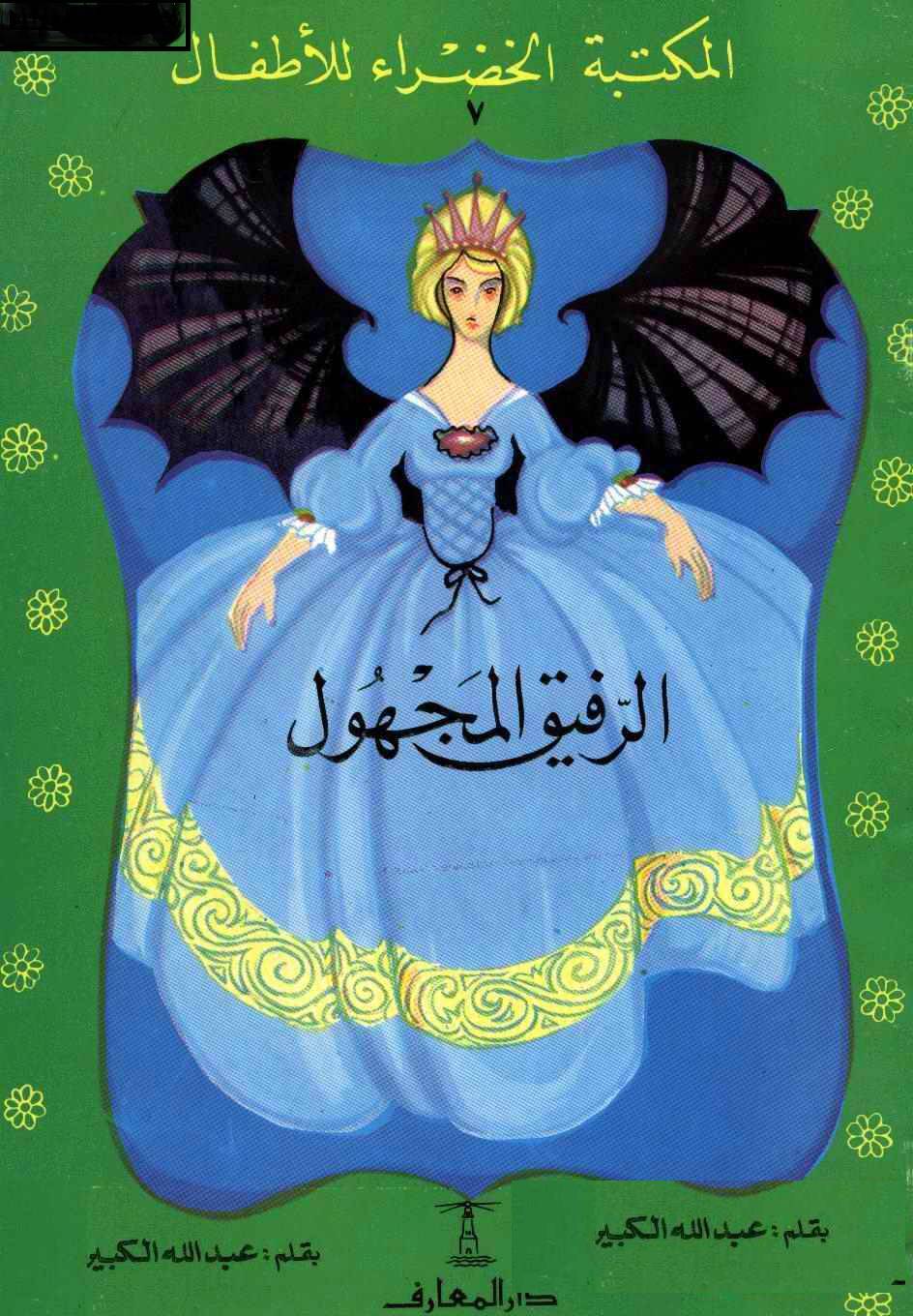 المكتبة الخضراء للاطفال Pdf - محتوى سلسلة كتاب المكتبة الخضراء للاطفال 8121 3