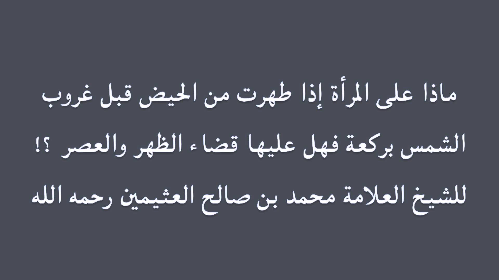 احكام الحيض والاستحاضة لابن عثيمين , اسرار للمراة في الدين