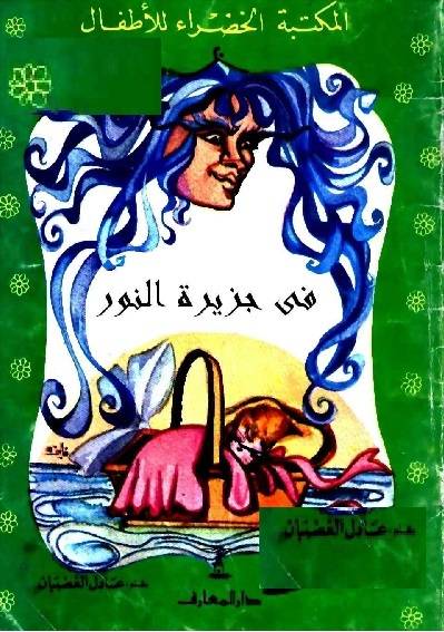 المكتبة الخضراء للاطفال Pdf - محتوى سلسلة كتاب المكتبة الخضراء للاطفال 8121 24