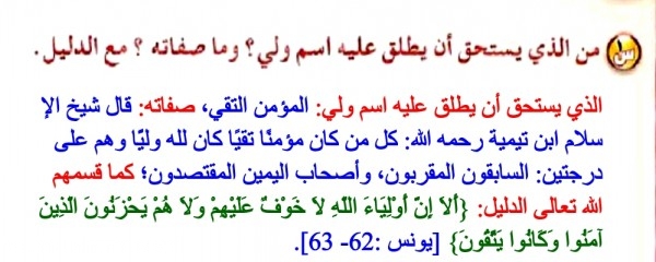 من الذي يستحق ان يطلق عليه اسم ولي وماصفاته مع الدليل , حل سؤال كتاب التوحيد للصف الثاني المتوسط