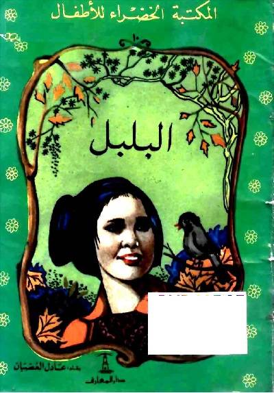 المكتبة الخضراء للاطفال Pdf - محتوى سلسلة كتاب المكتبة الخضراء للاطفال 8121 25