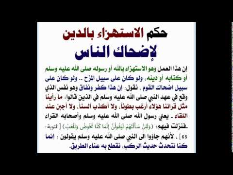 صور الاستهزاء بالدين , السخرية من الاديان السماوية وعقابها عند الله