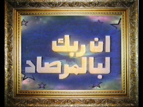 ان ربك لبالمرصاد - سورة الفجر وتفسير الاية الكريمة بوضوح للاتعاظ Hqdefault111