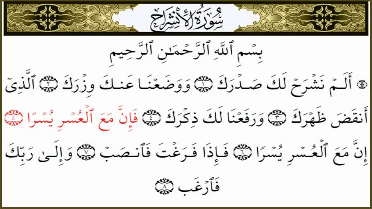 سورة الانشراح - سورة الانشراح تشرح القلب