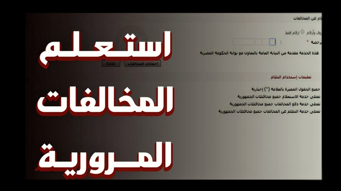 استعلام مخلفات المرور - خطوات استعلام مخلفات المرور الكترونيا Unnamed File 58