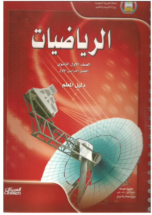 كتاب المعلم رياضيات 1 مقررات , محتويات مقرر كتاب المعلم رياضيات وتحميل الكتاب