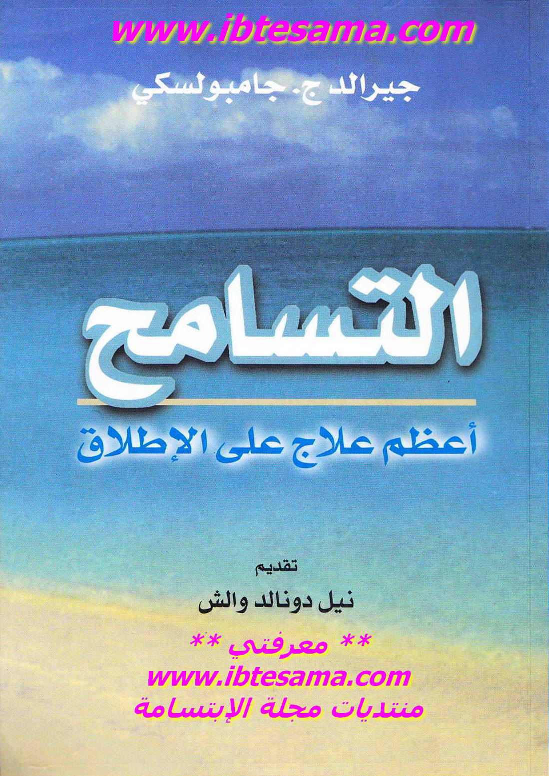 علاج النخسة - الحل الامثل والوحيد هو ان تسامح