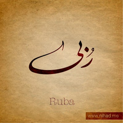 معنى اسم ربى حسب علم النفس - معني اسمك مميز اوي New Name Ruba